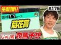 #176【生配信】菊花賞でのじゃいの予想【勝ち馬予想】