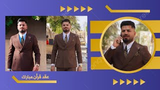 عقد_قرآن  [ الأستاذ ساجد يحيى ]