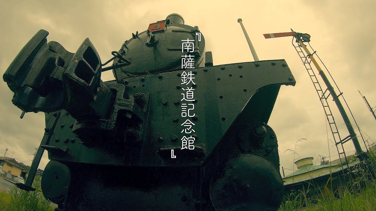 Panasonic GH5s『南薩鉄道記念館』鹿児島県南さつま市加世田