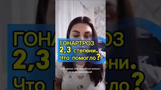 Что помогло при ГОНАРТРОЗе?