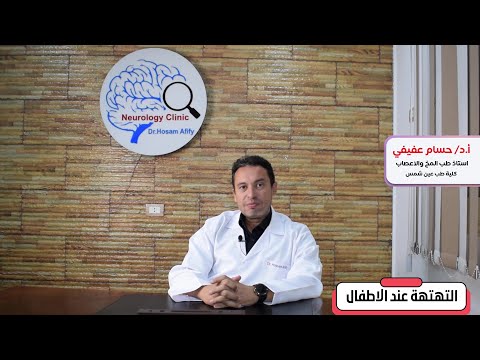 الطفل فجأه بدأ يتهته التهته عند الأطفال د حسام عفيفي دكتور مخ وأعصاب