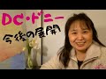 430【DCの件・ドニーの件・今後の展開】他について話してみた