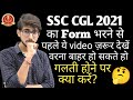 📑SSC CGL 2021 का Form भरने से पहले ये देख लो || क्या Final year वाले form भर सकते हैं