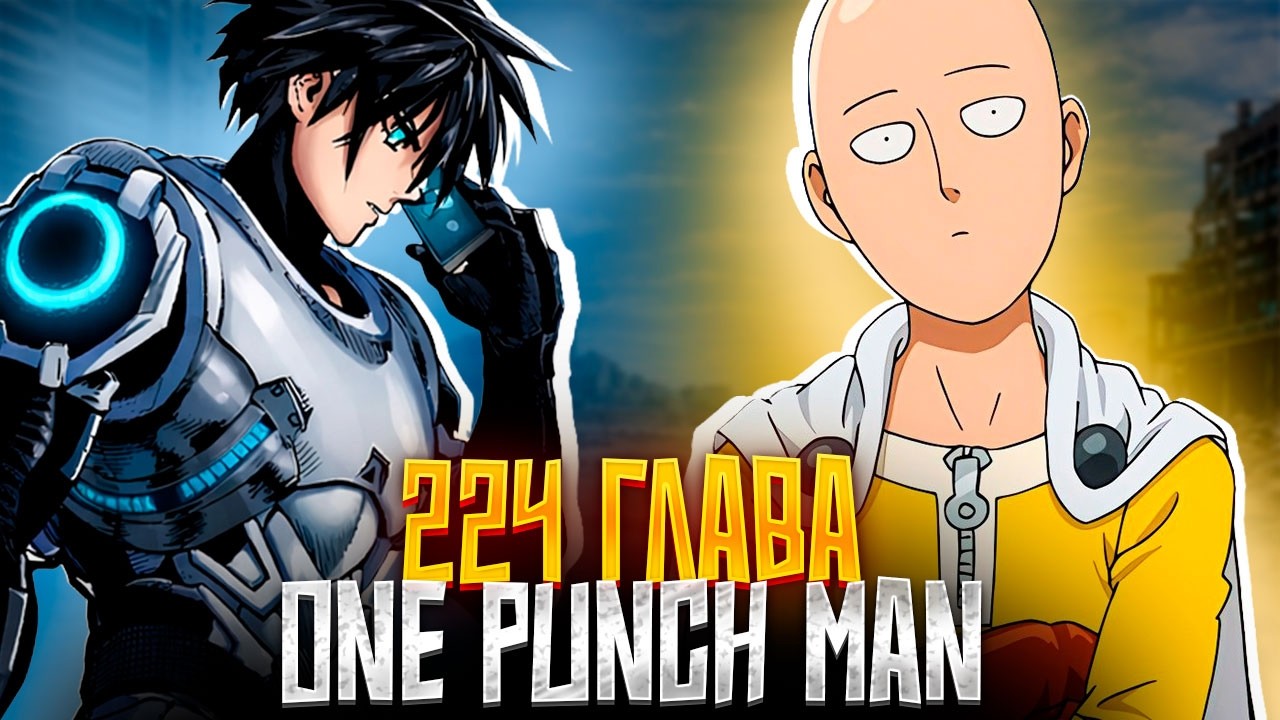 🔥 ГЛАВА 224 НЕО-ГЕРОИ УНИЧТОЖАЮТ МОНСТРОВ! | ГДЕ САЙТАМА??? | ВАНПАНЧМЕН