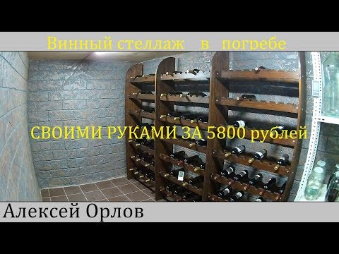 Стеллаж для винных бутылок своими руками