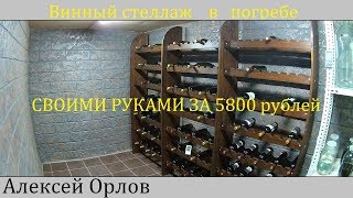 Винный стеллаж.Полки для Вина в винном погребе.