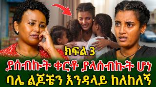 ሰርታ ተቀይራ መጣች ተብዬ ስጠበቅ ተይዤ ተመለስኩ! ባሌ ልጆቼን እንዳላይ ከለከለኝ #shegerinfo #meseretbezu | Ethiopia