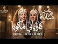 Mayssa Ft Bnat Lalla Mennana Kawyani Mekwiya Cover Acoustic كاوياني مكوية بنات لالة منانة