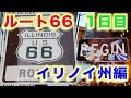 ルート６６ 第１日目 イリノイ州シカゴ Route 66 Day 1 Chicago ILLINOIS