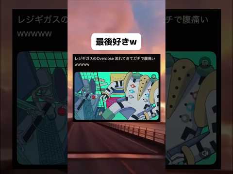 レジギガスのoverdoseやばすぎw #おもしろ #ポケモン