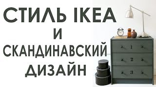 Стиль IKEA и Скандинавский дизайн Стиль IKEA и Скандинавский дизайн