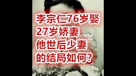 李宗仁76歲娶27歲嬌妻 他世後少妻的結局如何？ - 天天要聞