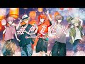 【MV】苺色夏花火 SpecialArrangeVer.2024 ( COVER ) / しんどうじ メガネアオ かんパリ しぶらいん せーあ