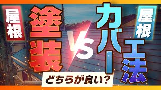 屋根カバー工法　VS　屋根塗装　どちらの工法がオススメ？【価格・耐久性】