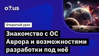 Знакомство с ОС Аврора и возможностями разработки  // Разработка прикладного ПО на Qt и ОС Аврора screenshot 1