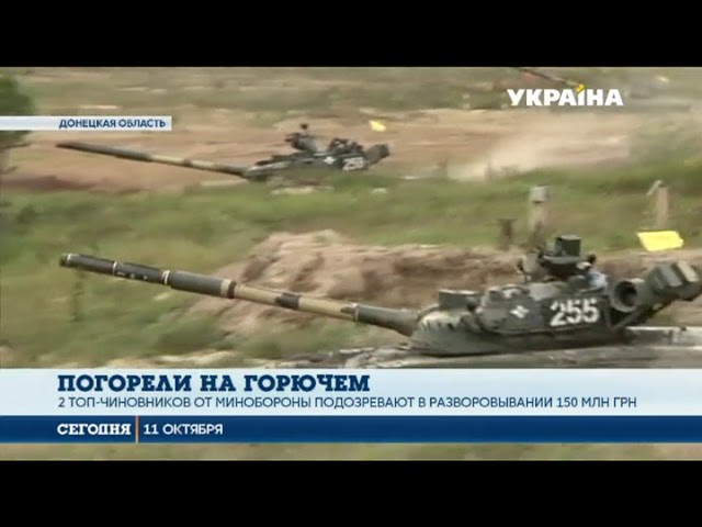 Чиновников Минобороны Украины подозревают в коррупции