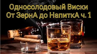 Односолодовый виски от зерна до напитка. Часть 1: Затираем солод