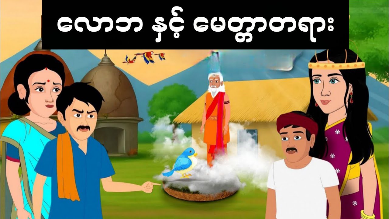 လောဘနှင့် မေတ္တာတရား ကွာခြားချက်