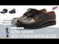 【RED WING】ポストマン３モデル徹底解説 | 経年変化が楽しめて歩きやすい革靴‼︎