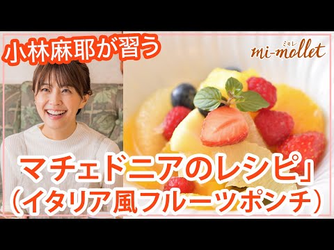 小林麻耶さんが習う、切って混ぜるだけの簡単フルーツデザート