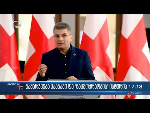 გამარჯვება ჰააგაში და „ნაცმოძრაობის“ ისტერია