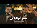 سعد بارون غبنه فتره وهسه ردينه بحماس 2026 الترند_الجديد صدر امر البارون حفلة امانينا mp3