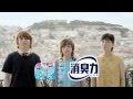 いいなCM　エステー　消臭力　チカラにかえてinリスボン篇　3本