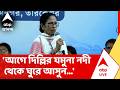 Mamata Banerjee | 'আগে দিল্লির যমুনা নদী থেকে ঘুরে আসুন...', মোদিকে কটাক্ষ মমতার