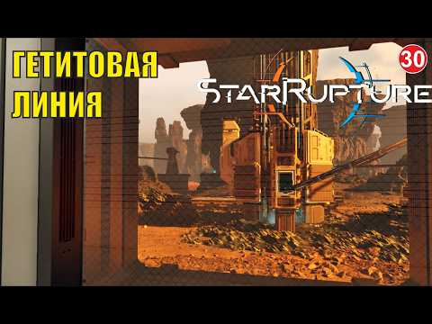 Star Rupture -  Гетитовая линия