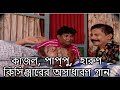 তোরা কান্দোস ক্যান? (কাজল,পাপ্পু ,হারুণ কিসিঞ্জারের গান)-নকুল কুমার বিশ্বাস | Tora Kandos Ken