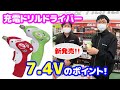 【藤原産業】が【充電ドリルドライバー7.4V】を開発した理由って？3.6Vとパワー比較してみた!!