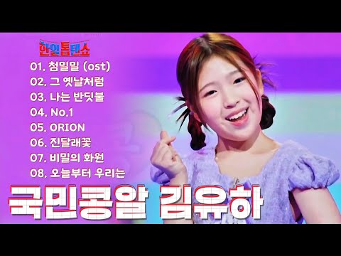 노래하는 천사 한편의 동화 같은 무대 한일톱텐쇼모음 Zip 김유하 첨밀밀 Ost I MStillLovingYou 그옛날처럼 나는반딧불 ORION 진달래꽃 한일톱텐쇼