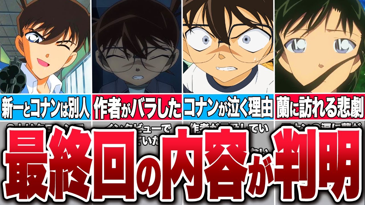 作者が語った！コナンの最終回の内容が衝撃的だった【コナンゆっくり解説】