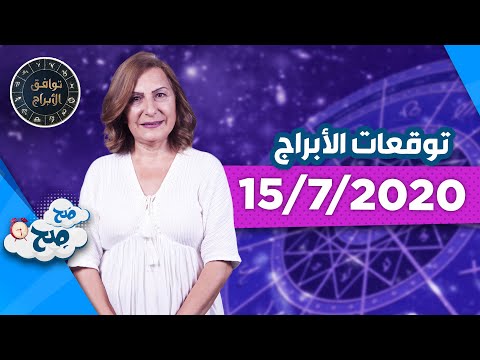 توقعات الأبراج الاربعاء 15 7 2020 مع ميسون منصور ص ح ص ح