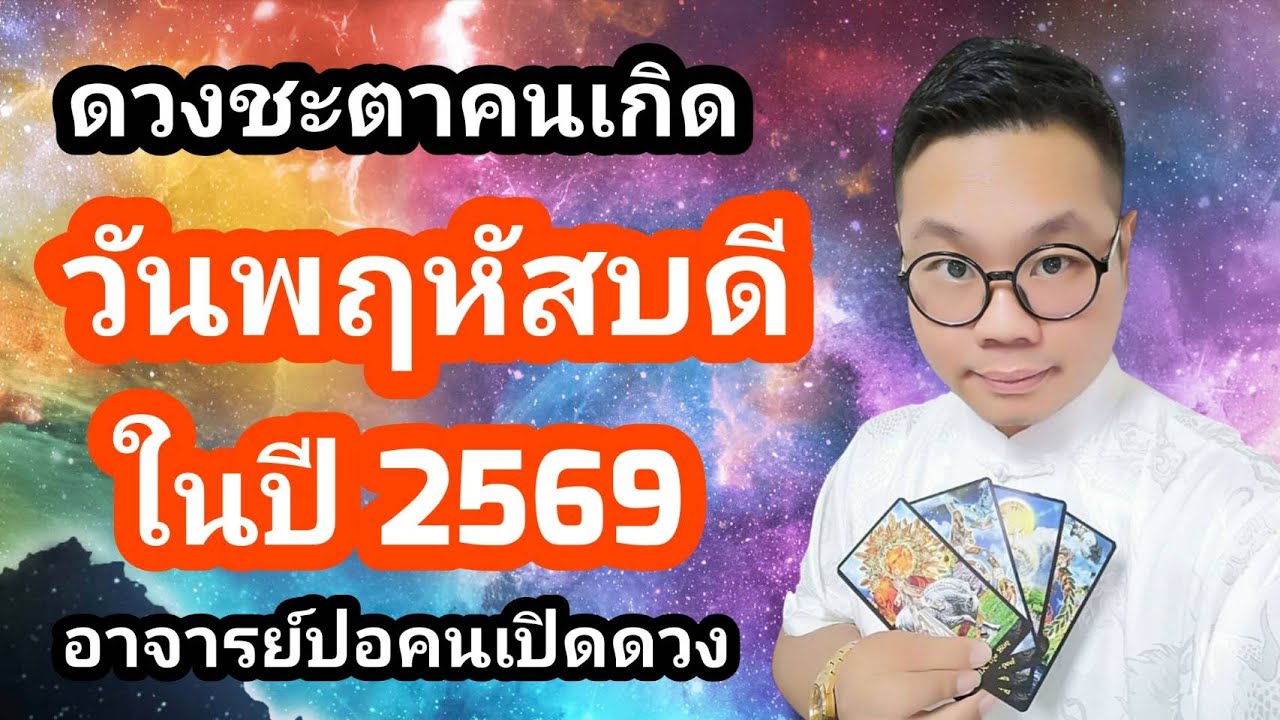 ดวงชะตา คนเกิดวันพฤหัสบดี ในปี 2569 โดย อาจารย์ปอคนเปิดดวง