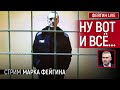 НУ ВОТ И ВСЁ... СТРИМ МАРКА ФЕЙГИНА