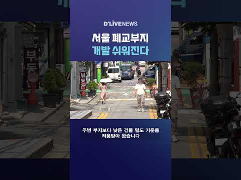 서울 폐교부지 개발 쉬워진다 #딜라이브뉴스 #shorts
