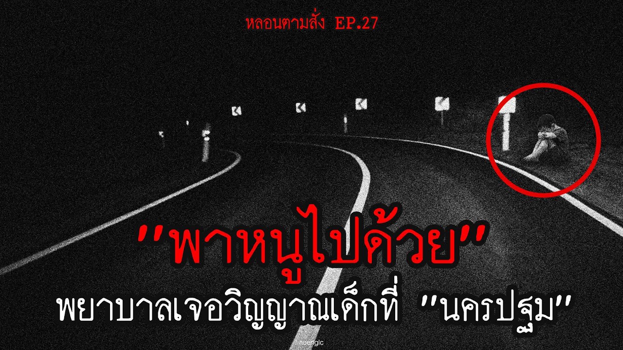 "พาหนูไปด้วย" พยาบาลเจอวิญญาณเด็กที่"นครปฐม" | หลอนตามสั่ง EP.27 | nuenglc