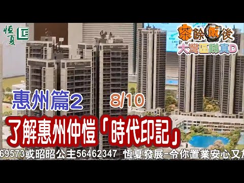 【茶餘飯後 大灣區】大灣區睇真D I 了解惠州仲愷「時代印記」 [惠州篇2]  8/10 精明投資大灣區好的選擇非中山珠海惠州十里銀灘,惠州富力灣, 惠州雙月灣, 肇慶,肇慶香港城、 肇慶華僑城