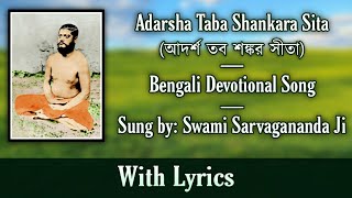 Adarsha Taba Shankara Sita | Bangla Devotional Song | Sung by Swami Sarvagananda Ji