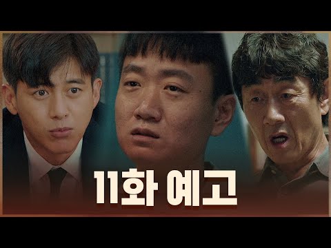 [11화 예고] 또 한번의 납치, 폭주하는 범인!