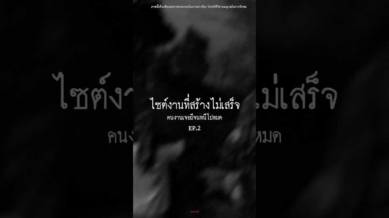 “EP.2 ไซต์งานสยองคนงานหนี”.#หลอนตามสั่ง #เล่าเรื่องผี #ผี