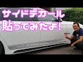 BMWにサイドデカール貼ってみたよ！#ラフ動画