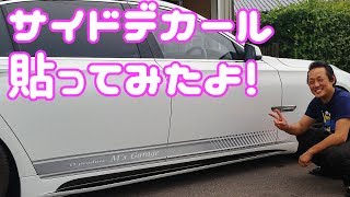 BMWにサイドデカール貼ってみたよ！#ラフ動画