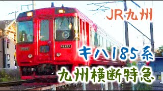 【JR九州】キハ185系 特急「九州横断特急」 五十川公園付近