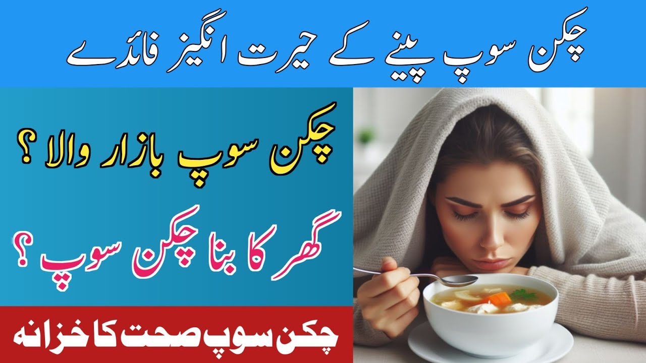 Ghar Ka Ya Bazzar Ka Chicken Soup Recipe | Chicken Soup Peene Ke fayde | چکن سوپ پینے کے فائدے