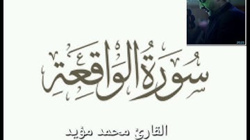 ما تيسر من سورة الواقعة ،القارئ محمد مؤيد العكيدي