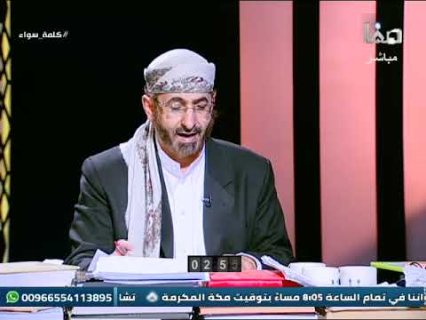 كلمة سواء ح10 المناظرة خالد الوصابي أحمد الإمامي