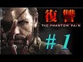 【MGSV:TPP】ゆっくり毒蛇の復讐記！　ゆっくり実況　#1
