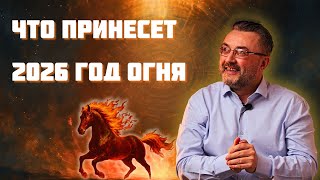 картинка: 2026 год ОГНЕННОЙ ЛОШАДИ! Время когда БОГИ говорят с людьми НАПРЯМУЮ